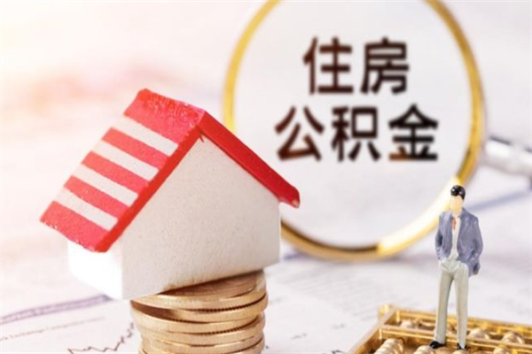 六盘水公积金怎么才算满6个月（住房公积金满6个月怎么算）