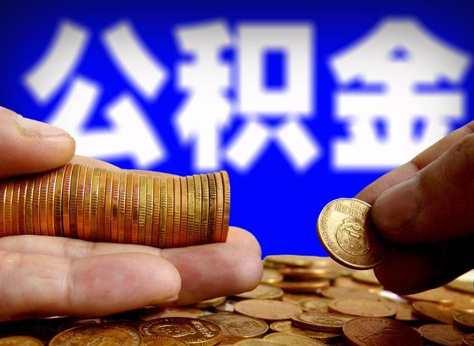 六盘水江门离职怎么提取公积金（2020江门公积金提取新规定）